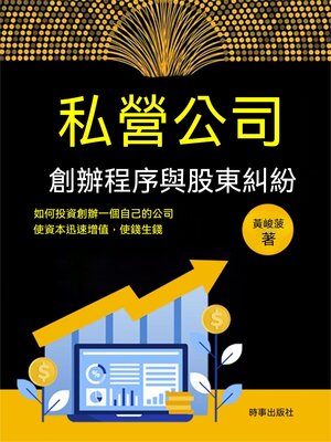 cover image of 私營公司創辦程式與股東糾紛